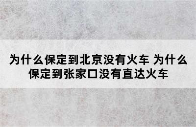 为什么保定到北京没有火车 为什么保定到张家口没有直达火车